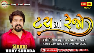 Vijay Suvada New Song || Tach Ma Rejo || New Live Program 2022 Karoli