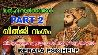 ഖിൽജി വംശം | ഡൽഹി സുൽത്താന്മാർ | Khilji Dynasty | Delhi Sultanate | Kerala PSC Online Coaching |