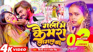 #Video - #Shilpi Raj - गली में कैमरा लागल बा - #होली_गाना - #Sarvesh Singh , Ft. #Parul - Holi Song