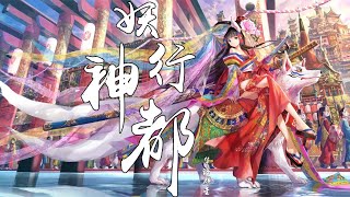 华语群星-妖行神都『众灵无非阴阳相论 人妖却要善恶两分』【動態歌詞lyrics】無損音質 古風 中國風 抖音 中文歌曲 華語歌曲| Chinese Song, Chinese Music