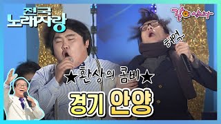 [전국노래자랑] 경기도 안양시 | 송대관 김상희 유지나 우연이 안다미 KBS 2011.01.23. 방송