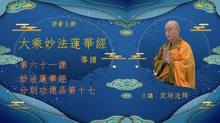 【淨薈字幕版 | 第六十一講 | 分別功德品第十七】大乘《妙法蓮華經》導讀 釋定培法師 主講 / 為何佛說若人對如來壽無量生信解，不用再起塔供佛舍利？亦不再供養出家僧眾？