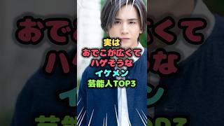 実はおでこが広くてハゲそうなイケメン芸能人TOP3　#イケメン #雑学 #芸人 #芸能人 #お笑い #shorts