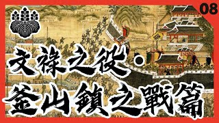 日本侵略軍登陸朝鮮！【文祿之役08・釜山鎮之戰篇】