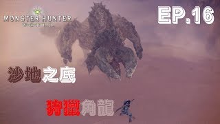 Monster Hunter World - EP16 : 狩獵角龍