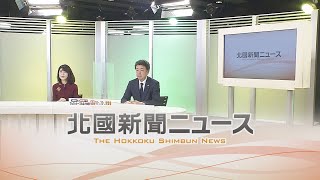 北國新聞ニュース（夜）2022年1月17日放送