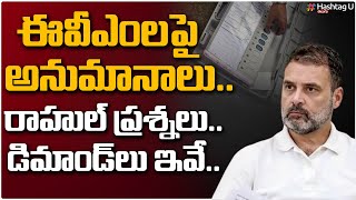 ఈవీఎంల‌పై అనుమానాలు.. రాహుల్ ప్ర‌శ్న‌లు.. || Rahul Gandhi On EVM Manipulations | Congress | HashtagU