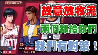 😈故意放阿牧和進階流川給對面！讓對方知道我們多能防守！【乘號】×【灌籃高手】