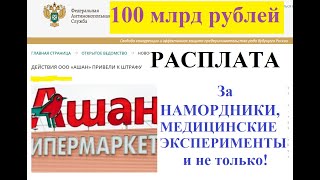 Расплата за намордники началась / Ашан и оборотный штраф 100 млрд