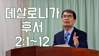 240929 데살로니가후서 2:1~2:12 강론