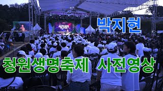 박지현 청원생명축제 사전영상 2024년 9월 27일