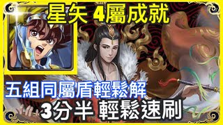 【神魔之塔】聖鬥士 星矢(文字攻略) 4屬成就 3分半輕鬆速刷 5屬同屬盾輕鬆解 | 【承繼百年的羈絆契約】【承繼百年的羈絆契約 地獄級】【和謹 地獄級】