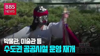 [BBS뉴스] 박물관‧미술관 등 수도권 공공시설 내일 운영 재개