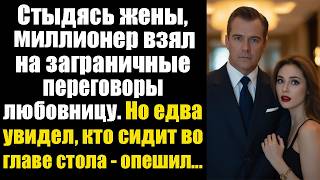 Стыдясь своей жены, миллионер взял на заграничные переговоры любовницу. Но едва увидел, кто сидит...