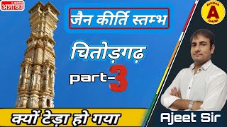 जैन कीर्ति स्तम्भ -चित्तौड़गढ़ किले का इतिहास || part 3 Chittorgarh Fort By Ajeet Sir Ashoka Classes