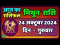 मिथुन राशिफल 24  अक्टूबर  2024  | Mithun Rashi 24  October 2024 | Aaj Ka Mithun Rashifal #Gemini