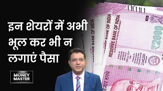 किन सेक्‍टर में निवेश से बचें? किस सेक्टर में निवेश सुरक्षित? Money9 | Money Master | Ravi Singh