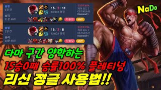 15승0패 승률100% 리신 정글 사용법!! 동선을 이렇게 짜니까 마스터도 감당 못해