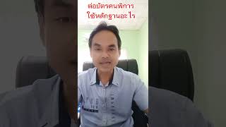 ต่อบัตรคนพิการใช้หลักฐานอะไร