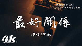 阿林 - 最好關係『我們到此結束於最好的關係，只想對你親口說一句好可惜。』【高音質|動態歌詞Lyrics】♫