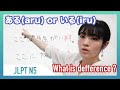 ARU ある/IRU いる What is difference ? | Learn Japanese Online