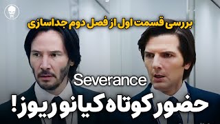 ❌Severance S02 E01 Review | بررسی قسمت اول فصل دوم سریال جداسلزی❌