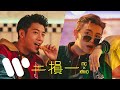 MC 張天賦 X 洪嘉豪 Hung Kaho - 二損一 Why Not Both (Official Music Video)