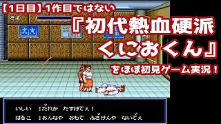 【1日目】1作目ではない『初代熱血硬派くにおくん』をほぼ初見ゲーム実況！