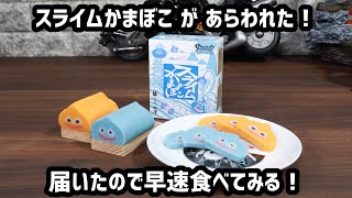 スライムかまぼこ が あらわれた！ドラクエウォーク リアルおみやげプロジェクト 第一弾 神奈川編 鈴廣かまぼこ 買ったので早速食べてみる！