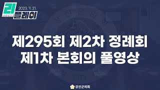 [풀영상] 제295회 강진군의회 제2차 정례회 제1차 본회의