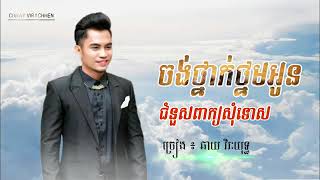 ចង់ថ្នាក់ថ្នមអូន ជំនួុសពាក្យសុំទោស😢