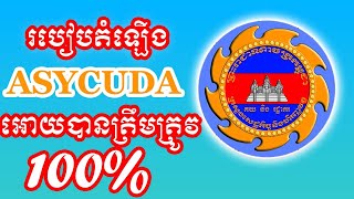 របៀបតំឡើងកម្មវិធីគយ ASYCUDA (គ្មាន Error) | How to install ASYCUDA  |ការងារអាយធីទូទៅ