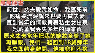 前世，丈夫愛我如命，我們約定來世要再做夫妻。直到當年的情敵帶著私生女出現，她戴著我丟失多年的傳家寶，原來丈夫當年把我的嫁妝全給了她。再睜眼，我們一起回到18歲那年，我立即轉身離開，他卻窮追不捨