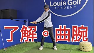 手部上桿及下桿變化|高爾夫球教學|Louis Golf Academy|