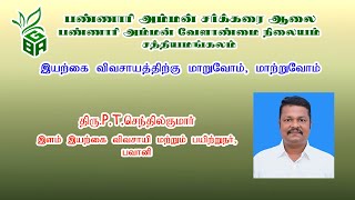 இயற்கை விவசாயத்திற்கு மாறுவோம், மாற்றுவோம் பற்றி திரு P.T.செந்தில்குமார்