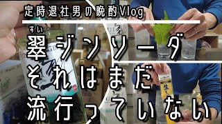 家飲みバリエーション無限のジャパニーズジン翠（すい）を飲むだけ（それはまだ流行ってないらしい）。