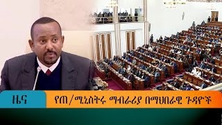 የጠ/ሚኒስትሩ ማብራሪያ በማህበራዊ ጉዳዮች