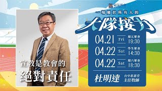 週六青崇信息 2023.04.22 -杜明達 牧師- 宣教是教會的絕對責任