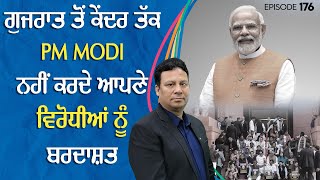 ਗੁਜਰਾਤ ਤੋਂ ਕੇਂਦਰ ਤੱਕ PM Modi ਨਹੀਂ ਕਰਦੇ ਆਪਣੇ ਵਿਰੋਧੀਆਂ ਨੂੰ ਬਰਦਾਸ਼ਤ | Manpreet Randhawa | Connect FM