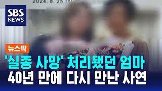 '실종 사망' 처리됐던 엄마…40년 만에 다시 만난 사연 / SBS / 뉴스딱