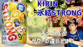 キリン 氷結ストロング ゆずレモンをレビュー【今夜の一杯】