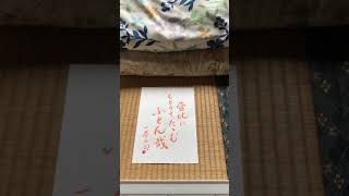 小林一茶　俳句　筆ペンで書いて朗読　「昼ごろに　戻りてたたむ　ふとんかな」