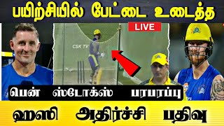 பயிற்சியில் பேட்டை உடைத்த! பென் ஸ்டோக்ஸ்! பரபரப்பு - ஹஸி அதிர்ச்சி பதிவு - Ben stokes Injury