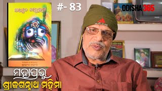 Amruta Anubhaba Nagarjuna Besha Re | Jagannath Mahima | Srikanta Mohanty | Odisha365