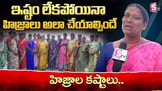 Hijras Interview | Guntur Hijras Reveals Unknown Facts About Hijras | Transgenders | SumanTV