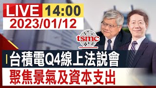 【完整公開】台積電Q4線上法說會 聚焦景氣及資本支出