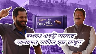 Cadbury Dairy Milk Bodyguard – Kissi aur ki Khushi mein shaamil hokar dekhiye. - Bengali