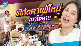 One Day Special ep.72 พิกัดคาเฟ่ใหม่เอาใจสาย Board Game