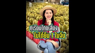 ทุเรียนไทย เสี่ยงไม่ได้ยืน 1 ในจีน