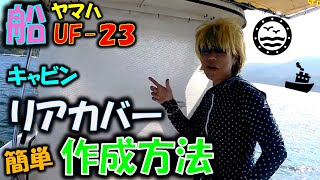 【船UF-23キャビンカバー】簡単キャビンのリアカバーを紹介と作成方法＃ヤマハ＃YAMAHA＃UF-23＃船＃キャビンカバー＃スズキ＃DF115＃SUZUKI＃マイボート＃釣り＃DIY＃100均